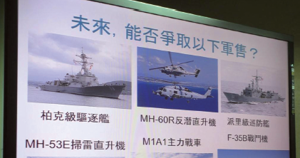美媒又炒台美军购&ldquo;愿望清单&rdquo;，专家这样说
