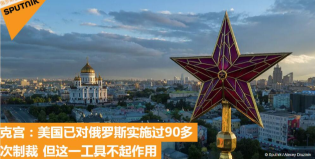 克宫：美国历史上对俄实施了90多次制裁 但没有作用