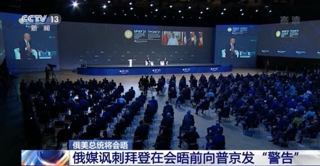 俄媒讽刺拜登在会晤前向普京发&ldquo;警告&rdquo;