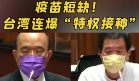疫苗短缺，台湾连爆&ldquo;特权接种&rdquo;