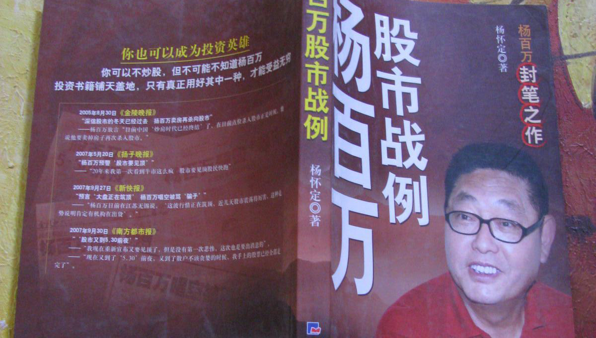 &ldquo;中国第一股民&rdquo;杨百万去世，曾是中国股市的标志性人物
