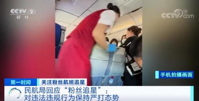 粉丝追星扰乱机场航班安全秩序，或被纳入失信人名单限乘飞机