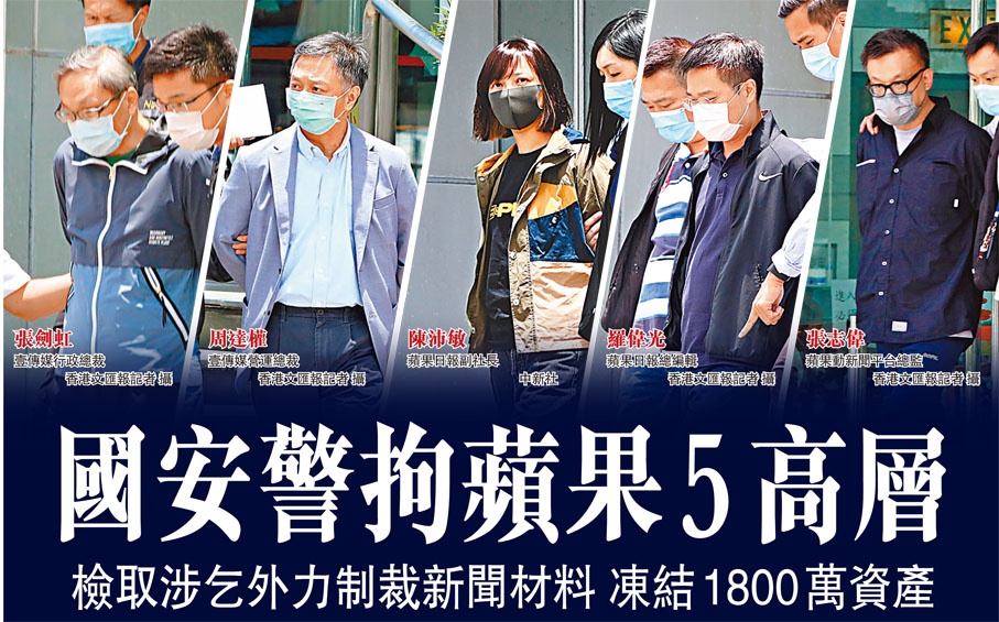 香港&ldquo;毒媒&rdquo;5名高层被捕 美英和欧盟果然跳出来帮腔了