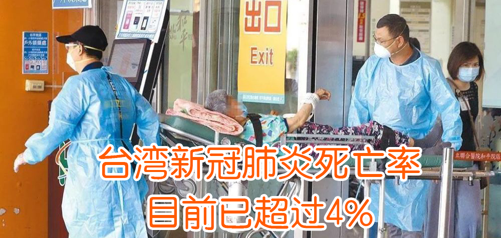 台湾地区新冠致死率已超世界各国 累计569人死亡