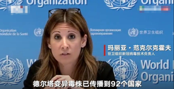 世卫组织：德尔塔变异株是最易传播的新冠病毒变异株
