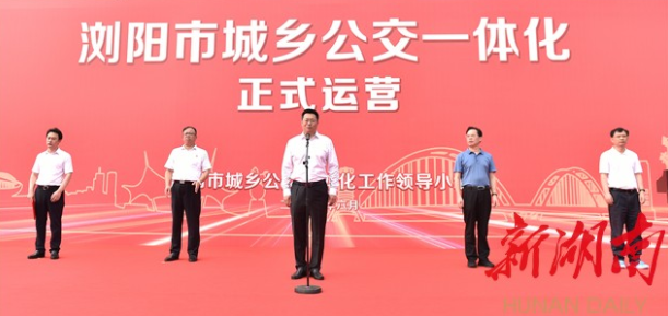浏阳市城乡公交一体化正式运营，年底将实现全市村村通公交