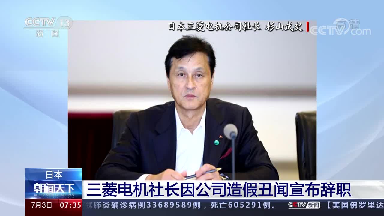 日本三菱电机社长因公司造假丑闻宣布辞职
