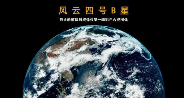 风云四号B星成功获取首批高精度图像和数据