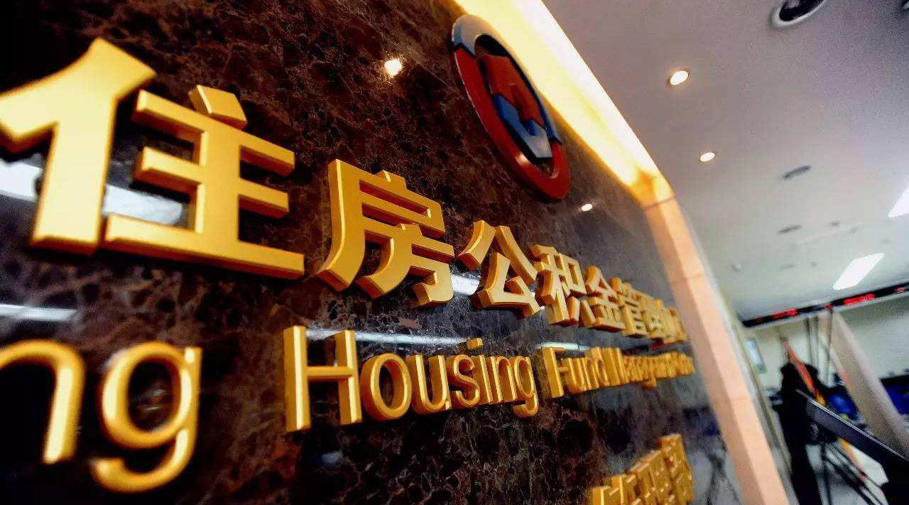 长沙市住房公积金管理办法调整 房子装修也能用公积金贷款了
