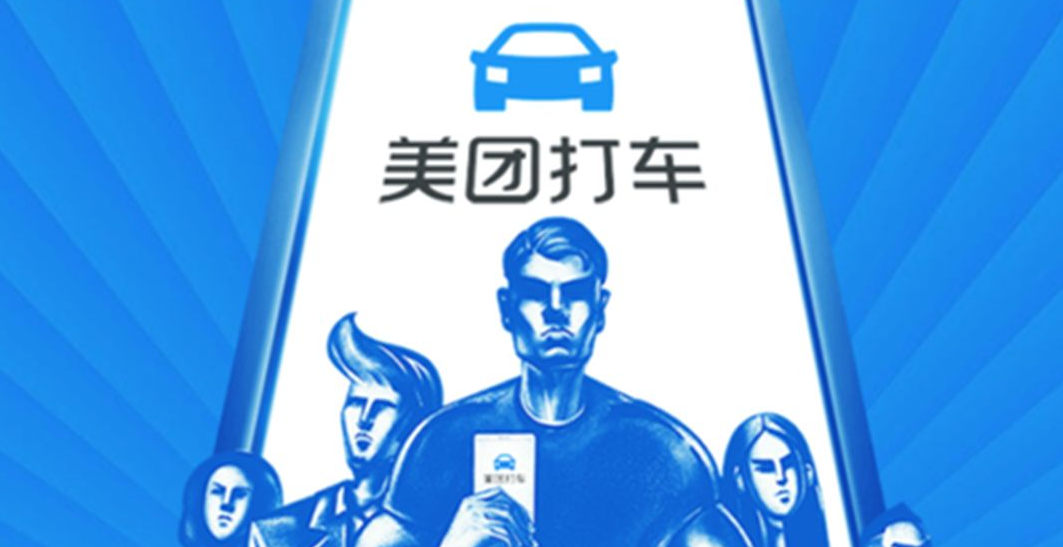 美团打车：新司机注册可7天免佣 司机招募已覆盖37个城市