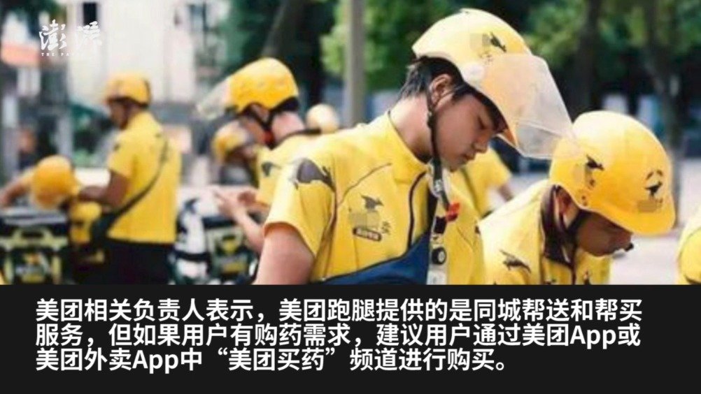 用户通过跑腿买药被掉包 美团：骑手账号已被封禁 正严打虚假代购行为