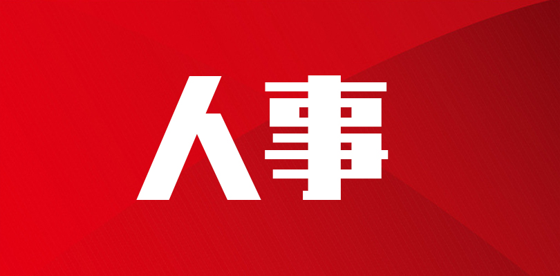 郴州市嘉禾资兴临武三县市主要领导调整