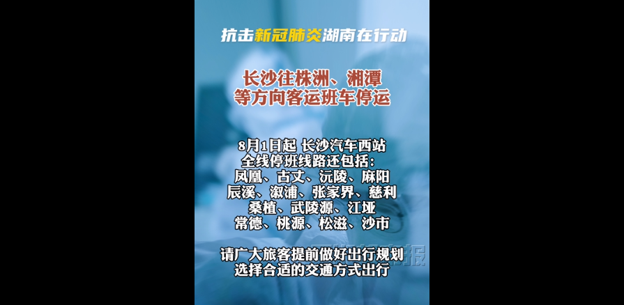 今起，长沙往株洲、湘潭等方向客运班车停运