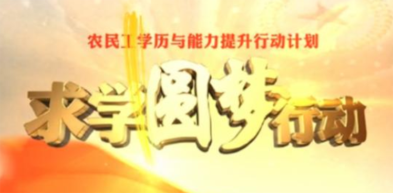 每人可领1000元!&ldquo;求学圆梦行动&rdquo;专项补贴来了，湖南这类人赶紧来申请