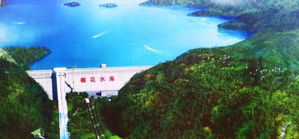 椒花水库有望10月围堰截流