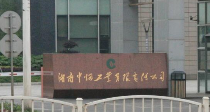 湖南中烟工业有限责任公司党组成员、副总经理刘建福涉嫌严重违纪违法，主动投案。