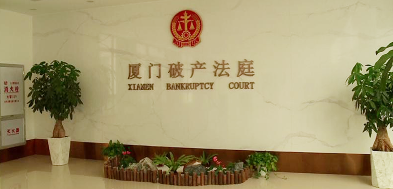 全国首个破产公共事务中心在厦门设立