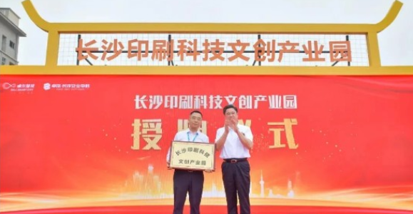 长沙印刷科技文创产业园开工 该市印刷业总产值今年将突破200亿元