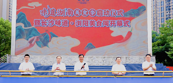 &ldquo;味道湖南&rdquo;美食季开幕 率先品味&ldquo;舌尖上的浏阳&rdquo;