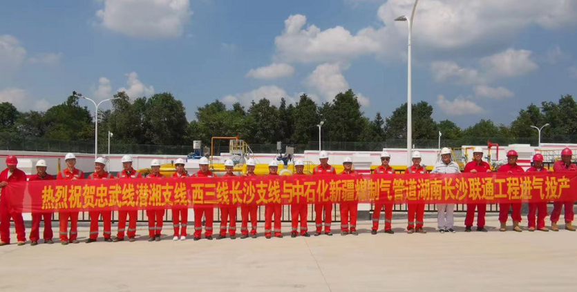 湖南人用气更有保障，国家管网西气东输长沙联通工程进气投产
