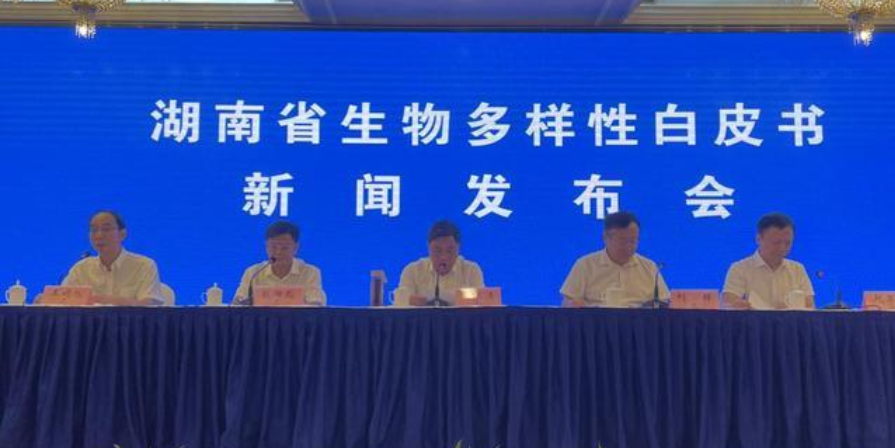 《湖南省生物多样性白皮书》正式发布