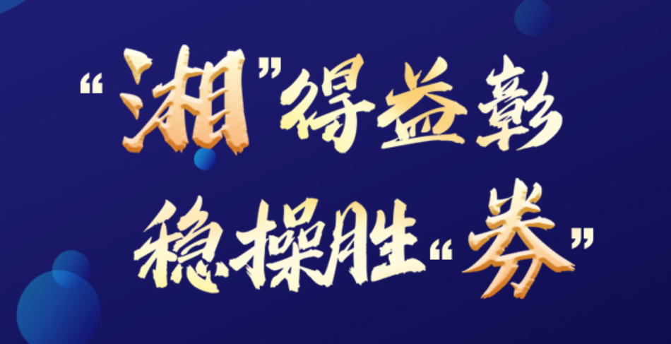 图解|100元起投 首支湖南省政府柜台债即将开售