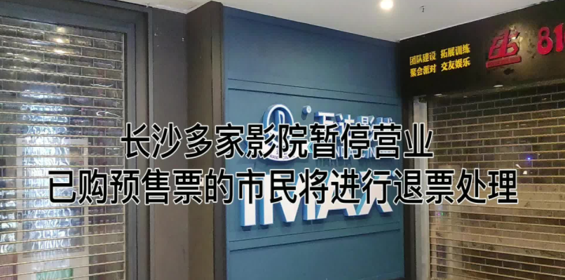 长沙多家影院暂停营业 已购预售票的市民将进行退票处理