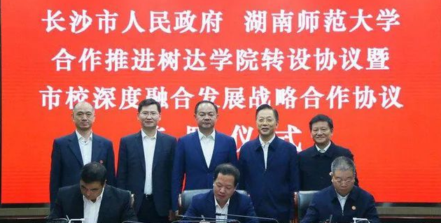 与高职合并转设？湖南师范大学树达学院转设落地