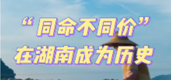 &ldquo;同命不同价&rdquo;成为历史，人身损害赔偿标准城乡统一在湖南省试点
