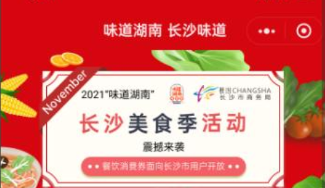 长沙将发放228万元&ldquo;味道湖南&rdquo;电子消费券 11月10日11点首轮开抢