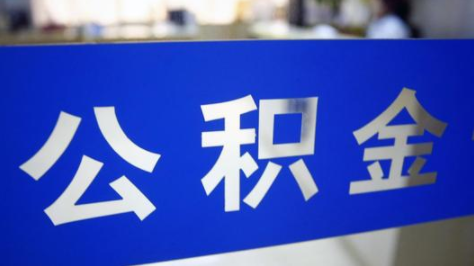 @长沙人 如患重大疾病，一年可提取一次公积金