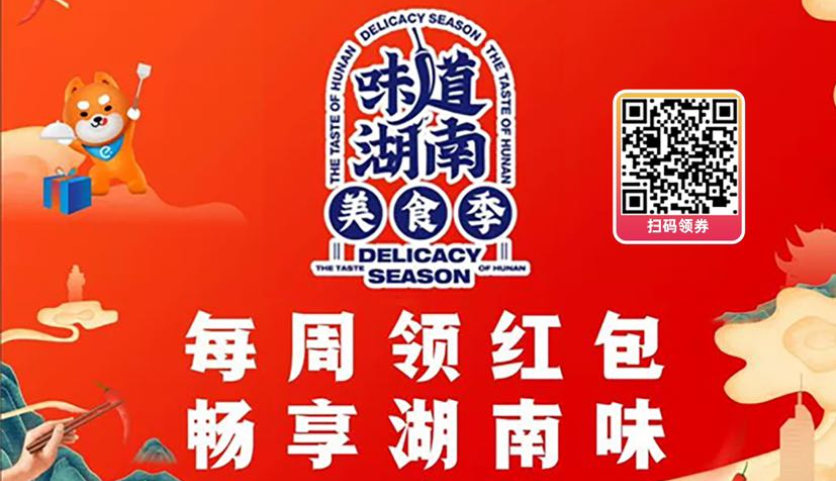 &ldquo;味道湖南&rdquo;发放600万元消费券