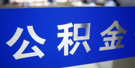 湖南省直公积金中心：账户封存6个月以上的，可办理异地转出
