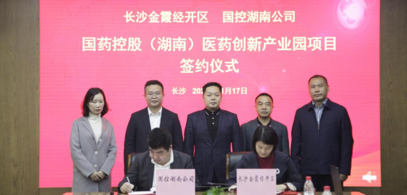 投资10亿 占地135亩 国药控股（湖南）医药创新产业园落地金霞