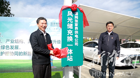湖南省首家&ldquo;风光储充换&rdquo;一体站在张家界投入使用