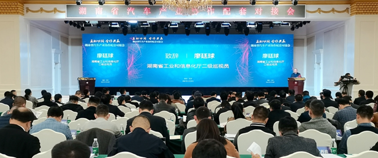 湖南召开汽车产业协作配套对接会 采购合同金额达50亿元