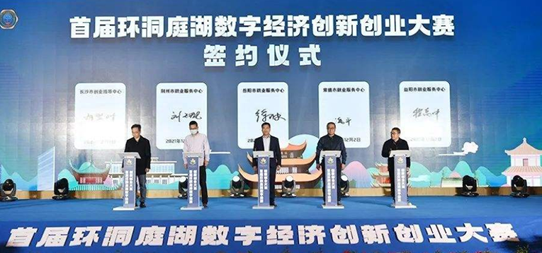 首届环洞庭湖数字经济创新创业大赛落幕 长岳常益荆五市共建众创联盟