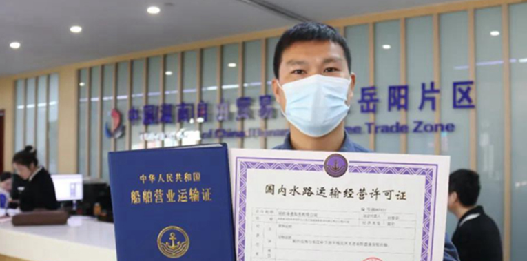 岳阳自贸片区首发&ldquo;国内水路运输经营许可证&rdquo;