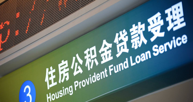 湖南省直公积金中心：办理&ldquo;商转公&rdquo;业务，需已办理房屋所有权证