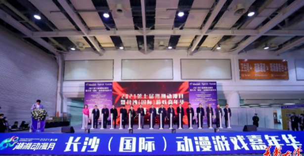 2021第七届湖湘动漫月暨长沙(国际)动漫游戏嘉年华开幕