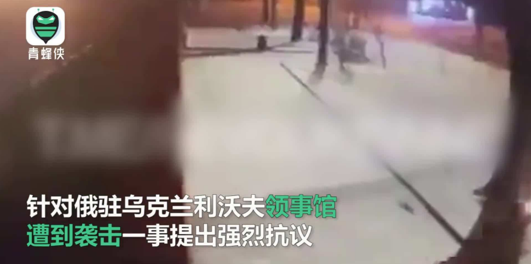 俄罗斯驻乌克兰领事馆遭袭 俄方：这是恐怖主义！