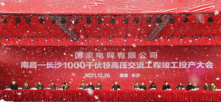 将为湖南提供最大400万千瓦电力支撑！南昌&mdash;长沙1000千伏特高压交流工程正式投产
