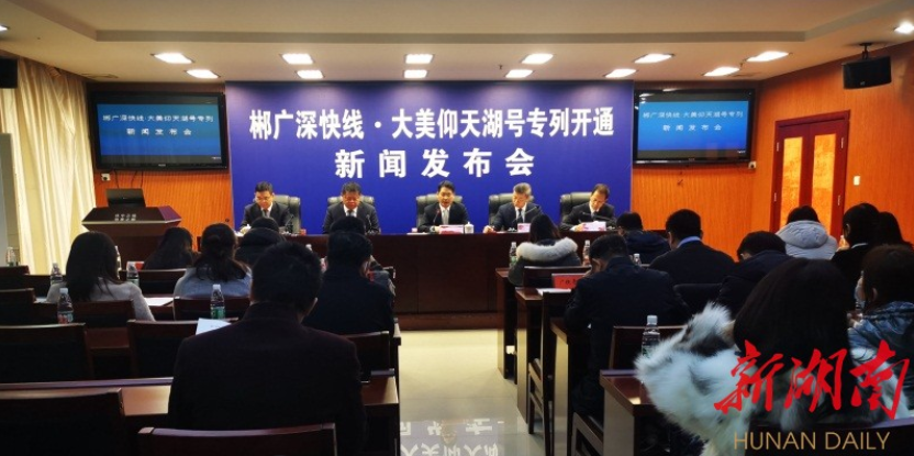2022年1月1日，郴广深快线&bull;大美仰天湖号专列正式开通