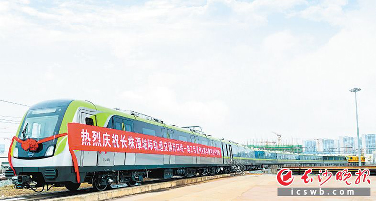 长株潭城际轨道交通西环线首车交付