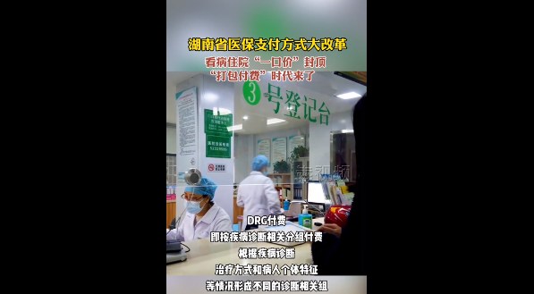 湖南医保支付方式大改革！看病住院&ldquo;一口价&rdquo;封顶