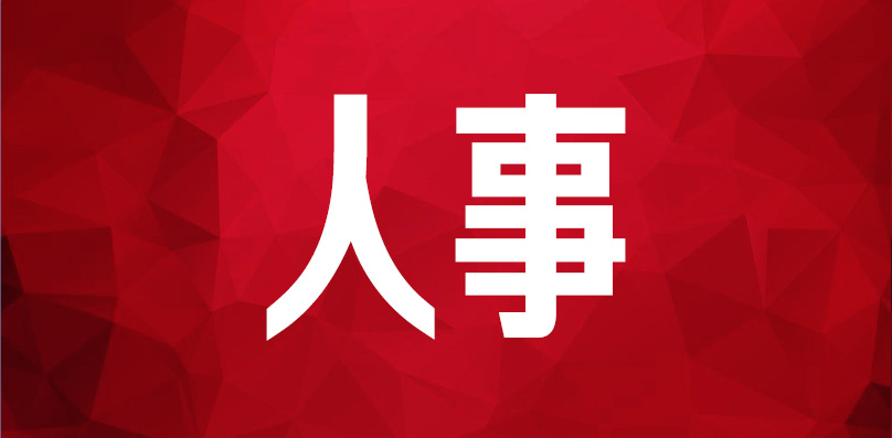 夏智伦任湖南省教育厅厅长 罗毅君任湖南省水利厅厅长 李小松任湖南省卫生健康委员会主任