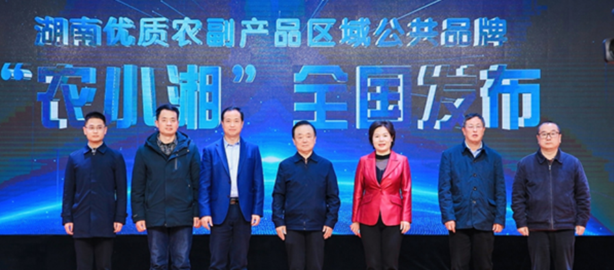 湖南首个全省性优质农副产品公共品牌&ldquo;农小湘&rdquo;正式发布