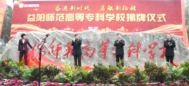 正式更名！益阳师范高等专科学校揭牌