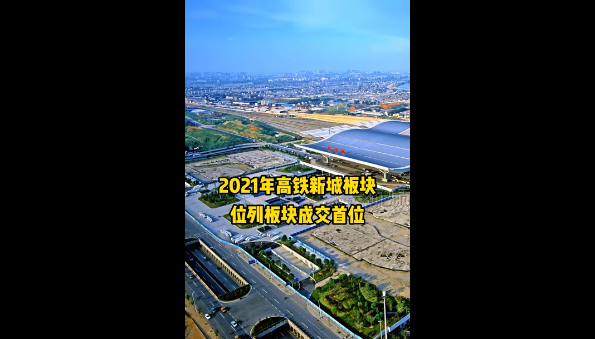 成交建面232万方！2021年高铁新城板块位列长沙板块成交首位