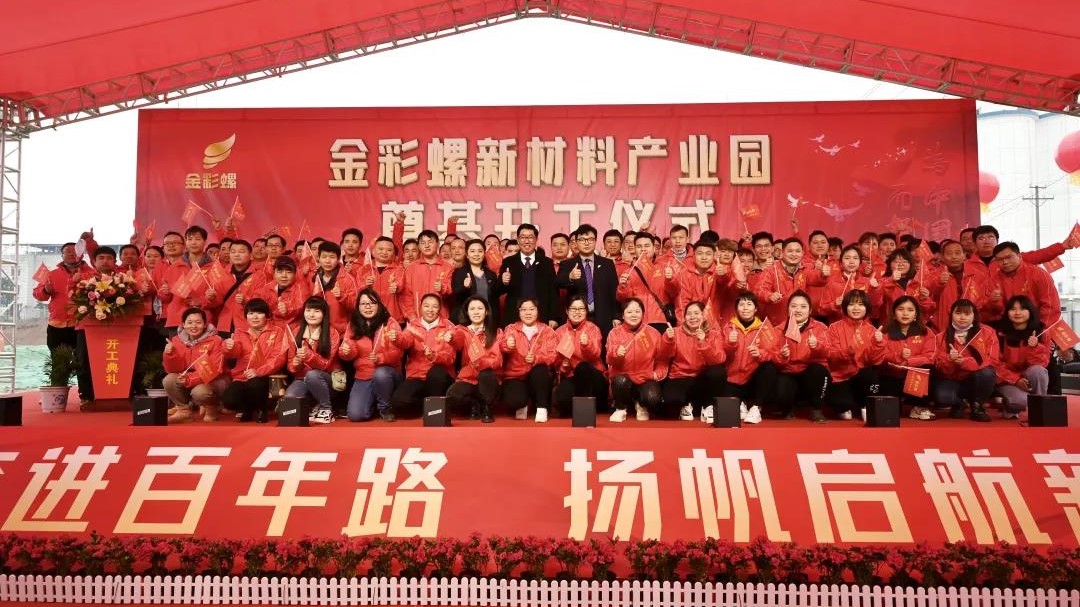 新征程&middot;新起点｜金彩螺新材料产业园奠基仪式圆满礼成！